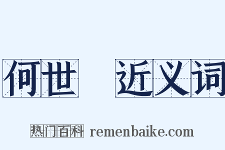 何世璂近义词是什么意思的图片